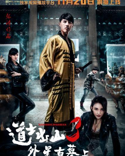 道士出山三在线观看