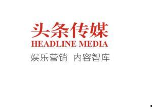 头条文化传媒,引领新媒体潮流，打造传播新格局