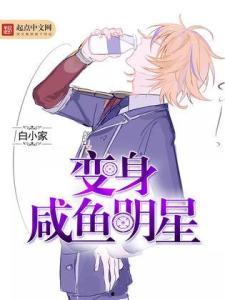 咸鱼的明星 小说,咸鱼明星的逆袭之路